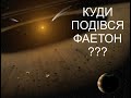 Куди подівся Фаетон?