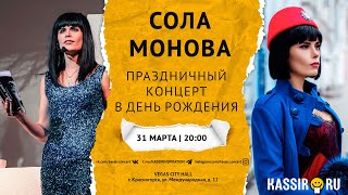 Сола Монова | Концерт в день рождения в Москве