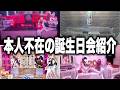 【推しへの愛】オタクが作った本人不在の誕生日会がすごすぎたｗｗｗｗ【STPR / すにすて / ゆたくん】