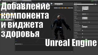 Добавление Компонента И Виджета Здоровья В Unreal Engine 4| Урок Unreal Engine 4| Создание Игр