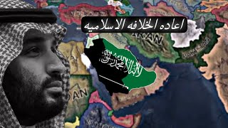 HEARTS OF IRON|اعادة الخلافه الاسلاميه ☪️