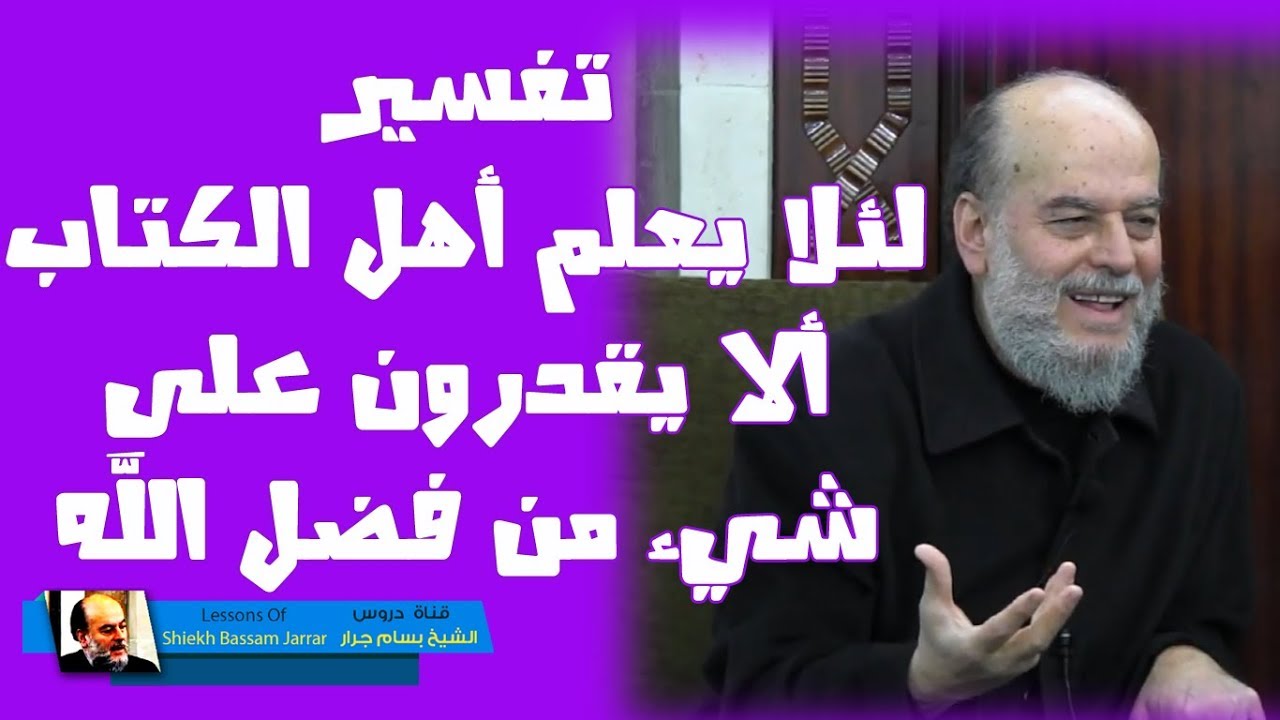 الشيخ بسام جرار  | تفسير اخر ايتين من سورة الحديد