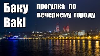 видео Баку: восточный колорит в ресторане