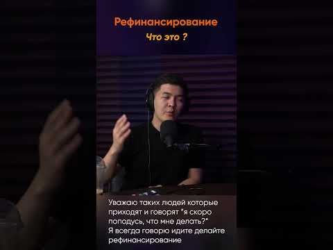 Рефинансирование - Выход из ситуации?