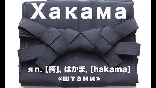 Хака́ма (яп. 袴, はかま, [hakama], «штани»)