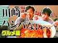 【アポなし旅】川崎グルメを食らう!ソウルフードラーメンにアルピー驚愕!