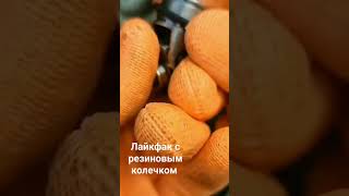 Лайкфак с резиновым колечком