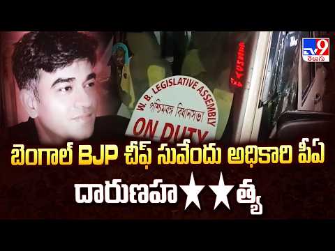Bengal BJP Leader Suvendu Adhikari’s PA : బెంగాల్‌ BJP చీఫ్‌ సువేందు అధికారి పీఏ దారుణహ**త్య - TV9