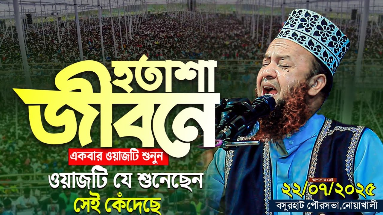 হতাশার জীবনে একবার হলেও শুনুন | আবুল কালাম আজাদ বাশার ওয়াজ | abul kalam azad Bashar waz 2025