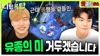 유종의 미를 아십니까? 이렇게 똥챔일 수가 없어! | 금똥왁왁&amp;이인권 니탑옥탑 | 트위치 하이라이트 모음 #6