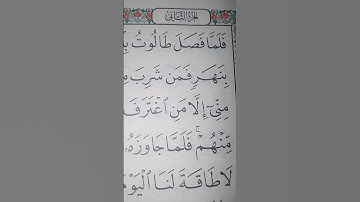 ما معنى "فلما فصل طالوت بالجنود"#سورة #البقرة