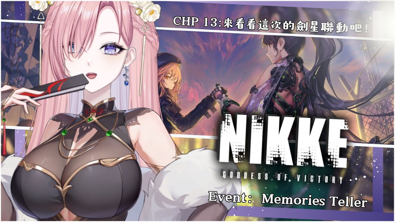 【遊戲𝖦𝖺𝗆𝗂𝗇𝗀🎮】勝利女神Nikke★𝟷𝟹，是時候成為指揮官啦！是劍星的聯動啦！「橘 爱日梨Tachibana Aihiri」#vtuber #初見歓迎 #降落歡迎 #妮姬 #nikke | MYViki