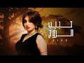 ايلي حبيب الروح Elie 7abib El Ro7 Official Music Video 