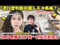 「憑什麼判斷中國人不沖馬桶？」中國女生東京搭電梯怒控日本夫妻歧視！中國留學生見中文告示「請沖水」氣哭「為什麼寫中文？我一定反抗到底！」小鄭