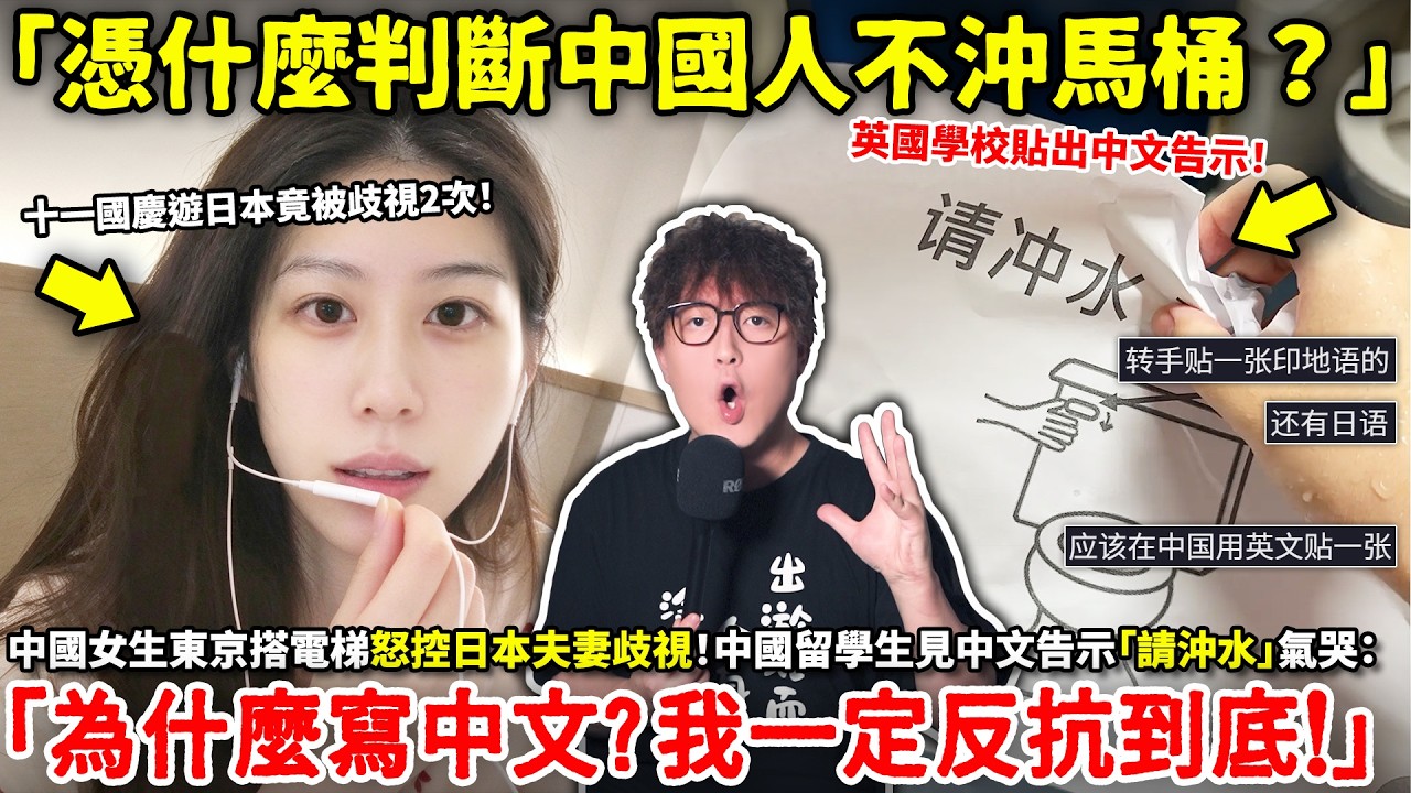「憑什麼判斷中國人不沖馬桶？」中國女生東京搭電梯怒控日本夫妻歧視！中國留學生見中文告示「請沖水」氣哭「為什麼寫中文？我一定反抗到底！」小鄭