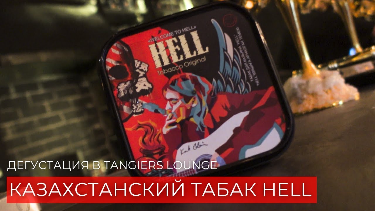 Дегустация КАЗАХСТАНСКОГО табака HELL
