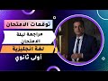 حصريا أقوى مراجعة ليلة الامتحان لغة انجليزية أولى ثانوي الترم الثاني 2022