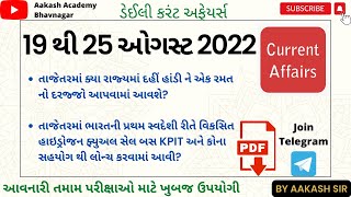 25 August 2022 Current Affairs in Gujarati | Current Affairs In Gujarati | #aakashacademy
