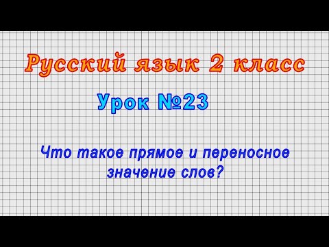 Русский язык 2 класс (Урок№23 - Что такое прямое и переносное значение слов?)