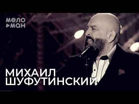 Михаил Шуфутинский - Сгорая, плачут свечи