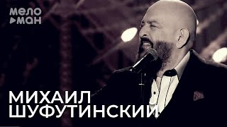 Михаил Шуфутинский - Сгорая, плачут свечи