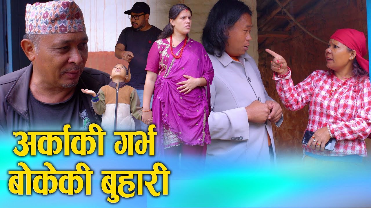 अर्काको गर्भ बोकेकि बुहारी | Nepali Social Film 2025/2082 | Ft. Sunita/Bina | D Nepal Official