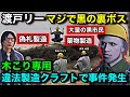 【ストグラ2】木こりで超シリアス大事件。市長緊急招集。ギャングに必要なものが木こり限定製作で困る渡戸リー【レッサン/飯田けんつ/山下ひろし/ほろん/小峯/#ストグラseason2】ストグラ切り抜き