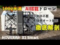【超軽量小型ドローン、100g未満、免許不要、多彩なオート撮影】HOVER Air X1 Smart【キャンプyoutubeやインスタにオススメ】