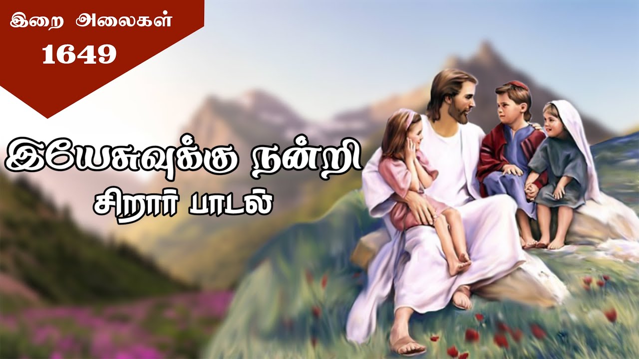 1649 Yesuvukku Nandri  Thanks to Jesus Juvenile Song  Divine Waves  Lyrics Video  Irai Alaihal