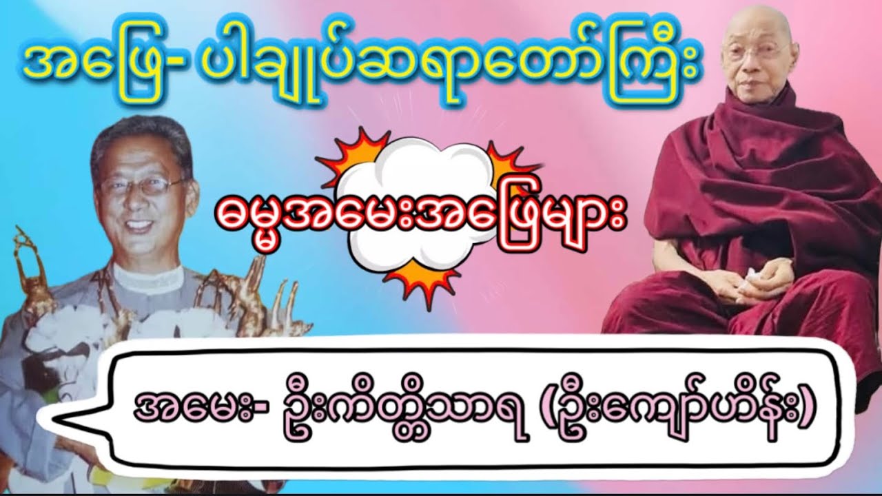 အမေး- ဦးကိတ္တိသာရ (ဦးကျော်ဟိန်း) အဖြေ- ပါချုပ်ဆရာတော်ကြီး #ဓမ္မအမေးအဖြေများ