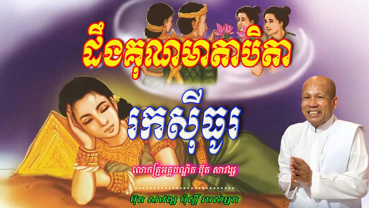 ដឹងគុណមាតាបិតា រកសុីធូរ  លោកគ្រូអគ្គបណ្ឌិត ប៊ុត សាវង្ស 🙏🥰🥰🥰🥰🙏