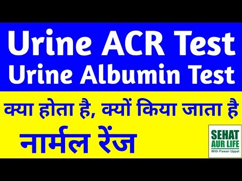 Urine ACR Test In Hindi, Urine Albumin Test In Hindi, Urine Albumin Normal Range