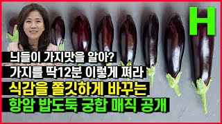 가지는 꼭 이렇게 드셔야 보약같은 음식이 됩니다 암예방 효과 끌어올리는 특별한 조리법