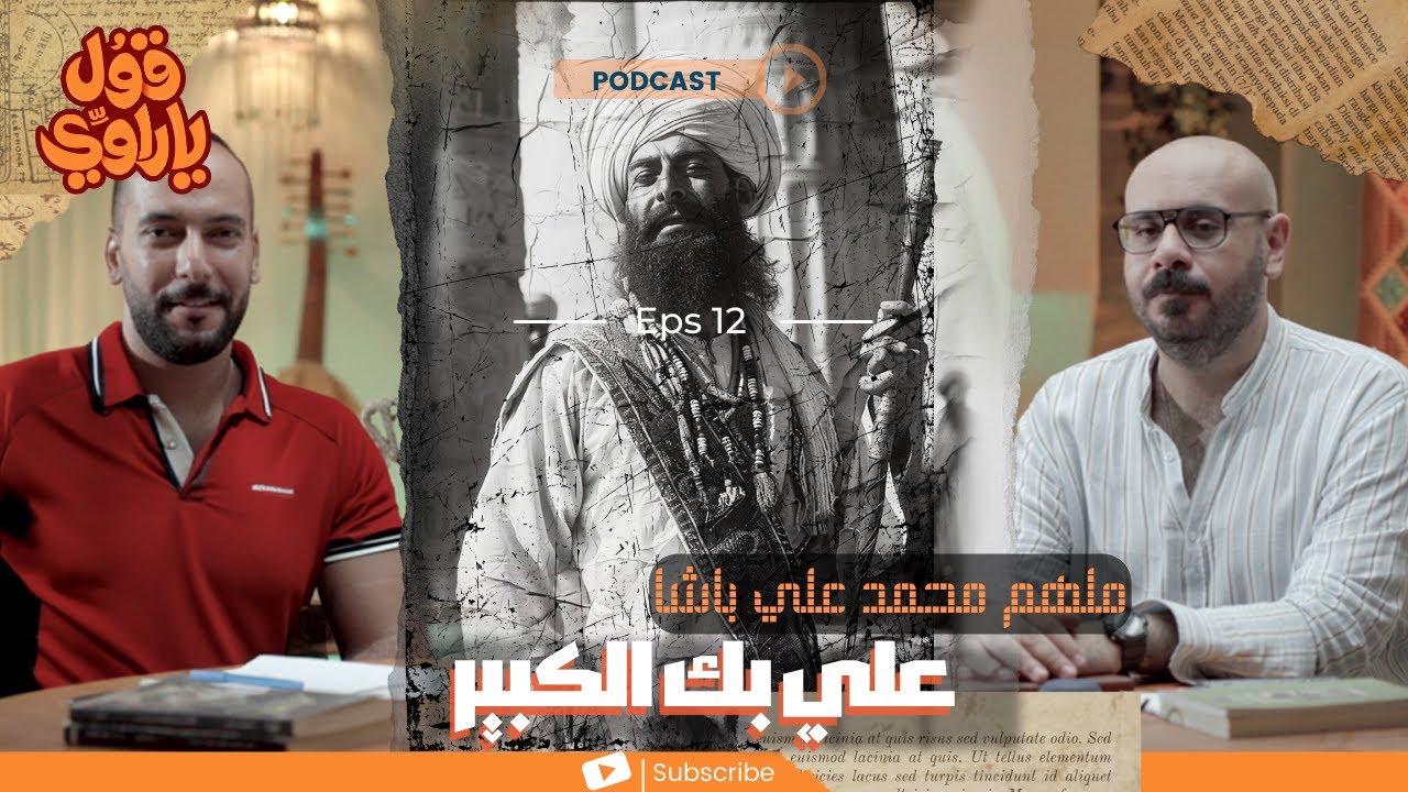 علي بك الكبير - عبد هزم السلطان - | قول يا راوي