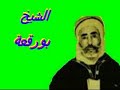 الشيخ بورقعة مبهاك يا وطن البساط 