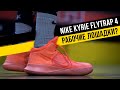 NIKE KYRIE FLYTRAP: ТЕСТ БАСКЕТБОЛЬНЫХ КРОССОВОК