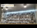 Натяжной потолок на плитку. Натяжной потолок: до или после плитки?