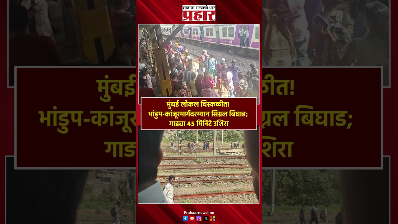 Mumbai Local | भांडुप-कांजूरमार्गदरम्यान लोकल विस्कळीत