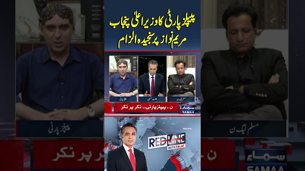 PPP Hits Out at CM Punjab Maryam Nawaz with Major Allegation | Redline