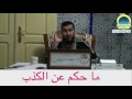 ما حكم عن الكذب الشيخ محمد بونيس ما حكم عن الكذب الشيخ محمد بونيس
