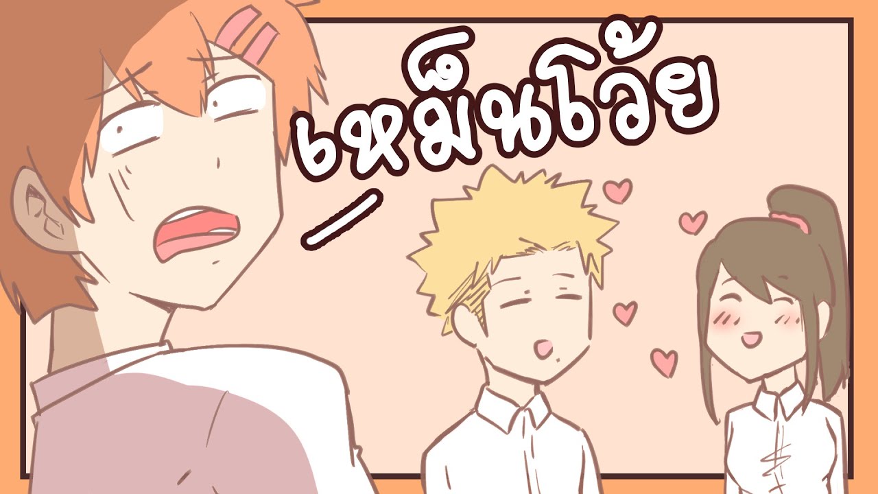 มีเพื่อน! อย่าปล่อยให้มันคบกัน!!