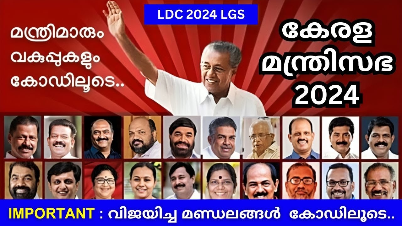 KERALA MANTRI SABHA 2024 PSC | കേരള മന്ത്രിമാരും മണ്ഡലങ്ങളും വകുപ്പുകളും | KERALA MINISTERS CODE PSC