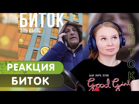 Реакция На Ицык Цыпер: Эль Цыпо - Биток