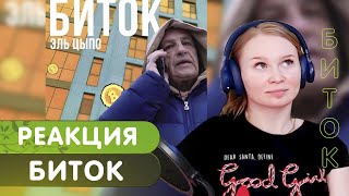 Реакция на Ицык Цыпер: Эль Цыпо - Биток