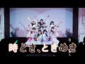 Flower＊Hour『時どき、ときめき』Live at 「花束～Flower＊Hour新体制お披露目＆天羽のりか卒業ライブ」