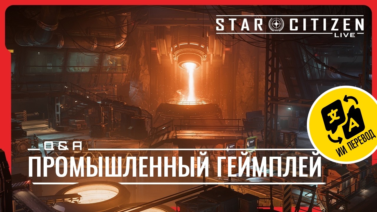 Star Citizen Live | Промышленный Геймплей Q&A