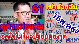 61เข้าบนตัวกลับดูด่วนพ่อแต้มอดใจไม่ไหวปล่อยต่องวด16พฤษภาคม 67