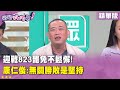 普發現金政策引發辯論