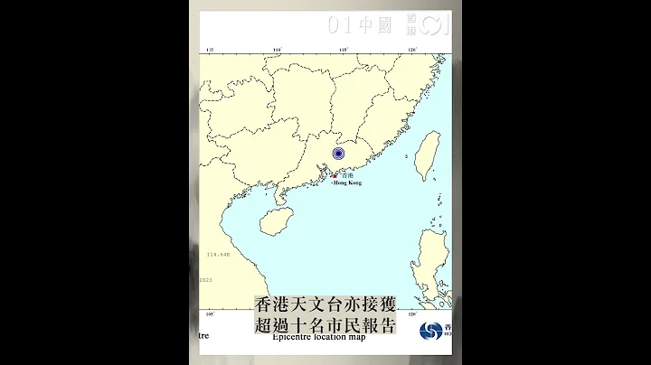 廣東河源市源城區附近4 3級地震 港天文台接超十名市民報告有感｜01中國｜地震｜廣東｜香港天文台 - 天天要聞