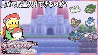 【ポケモン】鳥ポケパ(?)で殿堂入りを目指す15年ぶりにプレイするリメイクポケモン【シャイニングパール】【よっぴ～】